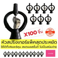 หัวสปริงเกอร์ สปริงเกอร์ แพ็คสุดประหยัด 100 ตัว/กล่อง ตัว ใบพัด ทำจากสแตนเลสชั้นดี รดน้ำต้นไม้ สนามหญ้า สวน รดน้ำ สปริงเกอร์จ่ายน้ำ