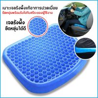 เบาะรองนั่งทำงาน เบาะเจลรังผึ้ง Polymer gel pad