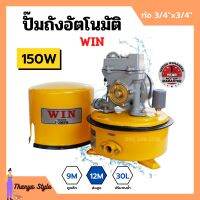 ปั้มถังกลม ปั๊มถังอัตโนมัติ ปั้มน้ำ ถังกลม WIN ขนาด 3/4" x 150W รับประกันมอเตอร์ 1 ปี