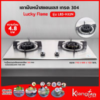 LUCKY FLAME เตาแบบฝัง รุ่น LBS-932N สเตนเลสแท้ เกรด 304 HL (2 หัวเตา หน้าสเตนเลส)