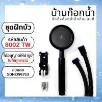 ชุด​ฝักบัว​อาบน้ำ​ พร้อม​อุปกรณ์​ รหัสสินค้า​ 8002 TWO​TONE​