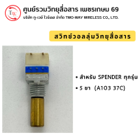 สวิทช์วอลลุ่มวิทยุสื่อสาร สำหรับ SPENDER ทุกรุ่น