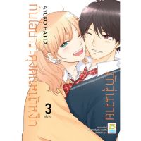 รักวุ่นวายกับไฮบาระคุงคนหน้าหงิก เล่ม 1-3 จบ มือ 1 พร้อมส่ง