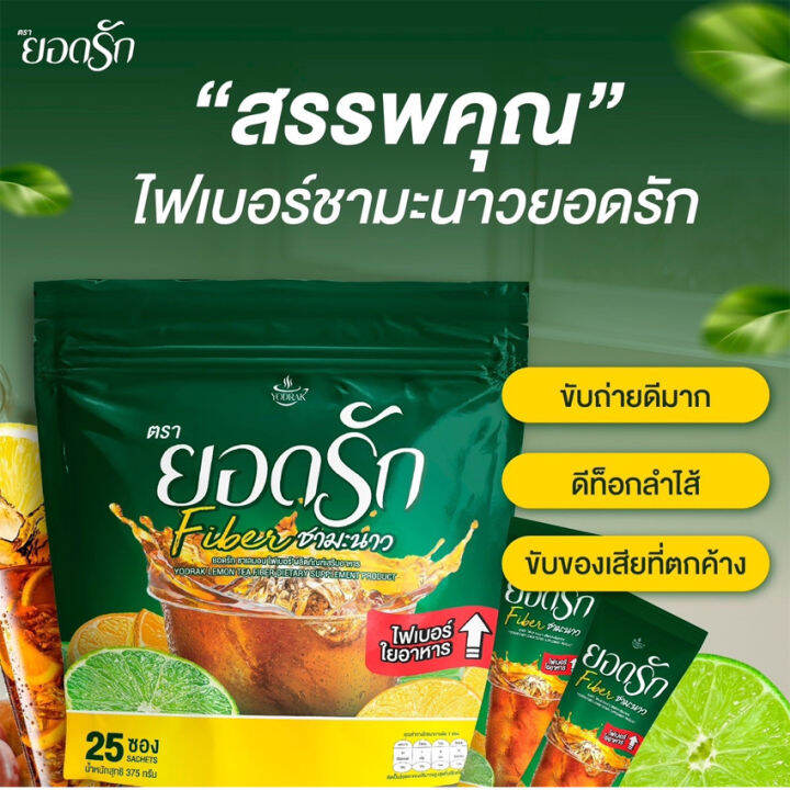 ชามะนาวไฟเบอร์-ยอดรัก-rodrak-fiber-lamon-tea-ยอดรักชามะนาว-ไฟเบอร์ชามะนาวยอดรัก-25-ซอง-ถุง-3-ถุง