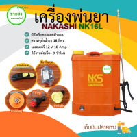 NAKASHI เครื่องพ่นยาแบตเตอร์รี่ (สีส้ม) แบตเตอร์รี่ 12 V 10 amp ใช้งานต่อเนื่อง 9 ชั่วโมง แถมหัวฉีด 3 หัว มีบริการเก็บเงินปลายทาง