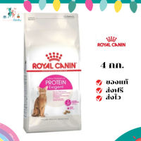 ✨ ส่งฟรี ส่งด่วนRoyal Canin แมวโต สูตร Protein Exigent ขนาดสินค้า 4 kg. เก็บเงินปลายทาง ✨