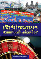 หนังสือ - ทัวร์บ่อนเขมร