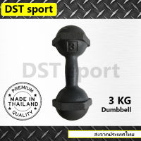 ดัมเบลเหล็ก DST sport (ขนาด 3 kg.) ดัมเบลลูกตุ้ม เหล็กยกน้ำหนัก แท่งเหล็กยกน้ำหนัก อุปกรณ์ออกกำลังกาย