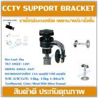 CCTV Support Bracket ขาเหล็กยึดกล้องขาตรงสั้น เพดาน/ผนัง/ตั้งพื้น