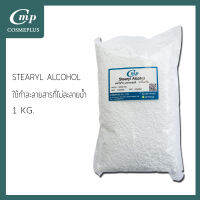 สเตรียริล แอลกอฮอล์  Stearyl Alcohol ขนาด 1 กก.