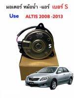 มอเตอร์หม้อน้ำ TOYOTA ALTIS ปี 2008-2010 มอเตอร์แอร์ โตโยต้า อัลติส 2008 (PK-1070 มีสาย) มอเตอร์แอร์ ฮอนด้า