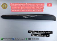 คิ้วกันชนหลังพร้อมคิ้วโครเมี่ยม  LH mercedes benz w211 รุ่น e200 e220 e240 e280 e300 e320 e350e 270 e400 e420ข้างซ้าย