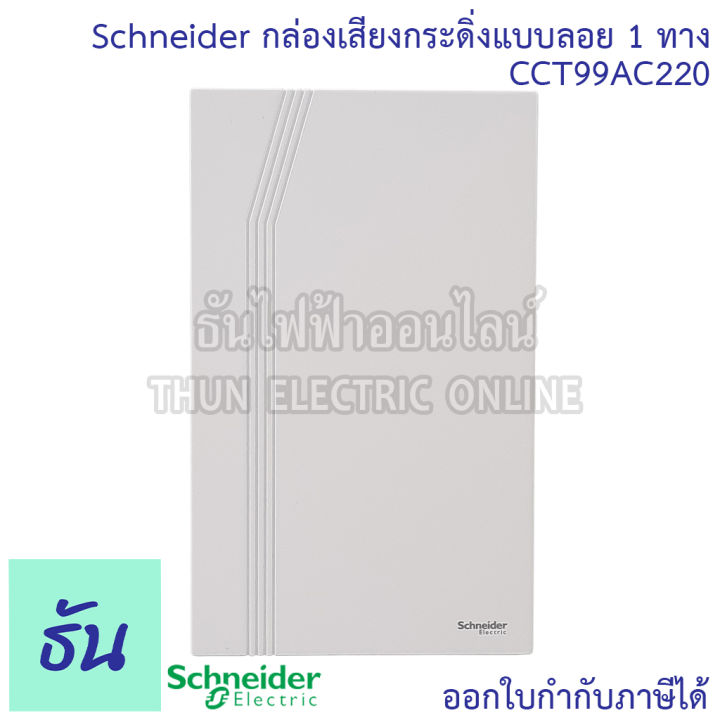 schneider-กระดิ่ง-รุ่น-cct99ac220-แบบลอย-2-เสียง-1-ทาง-กระดิ่งไฟฟ้า-กล่องเสียงสัญญาณกระดิ่ง-แบบลอย-สีขาว-ออด-ออดไฟฟ้า-ชไนเดอร์-ธันไฟฟ้า