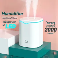 H2O Humidifier 2000ML เครื่องพ่นไอน้ำอโรม่า ฟอกอากาศ Aroma Diffuser พิ่มความชื้น เครื่องพ่นน้ำมันหอมระเหย USB LED