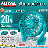 TOTAL พัดลม ไร้สาย 20V. รุ่น TFALI2007 ขนาด 7 นิ้ว (เฉพาะตัวเครื่อง) พัดลมพกพา ปรับความเร็วได้ 3 ระดับ พัดลม