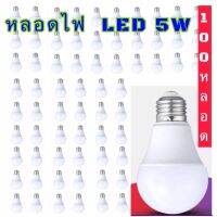 หลอดไฟ LED หลอดไฟ LED BULB (แพ็คชุด 10-100หลอด) ขนาด 5W แสงขาว ขั้วเกลียว E27 โคมไฟ ไฟตลาดนัด หลอดไฟบ้าน มากว่า30,000 ชั่วโมง สว่างมาก (พร้อมส่ง) PAE-4005