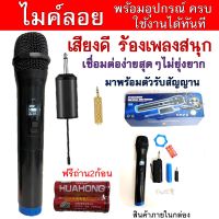 สินค้าขายดี ไมค์ลอย เสียงดี เชื่อมง่าย ใช้กับลำโพงได้ พร้อมอุปกรณ์ครบชุดภายในกล่อง (ตัวรับสัญญาณ + ถ่าน2ก้อน+สายชาร์จ+ด้ามจับไมค์)