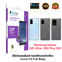 Focus ฟิล์มกันรอยเต็มหน้าจอลงโค้งรอบตัวเครื่อง Samsung Galaxy S21 ultra / S20 Ultra / S20 Plus / S20 (Curve Fit TPU FULL BODY)