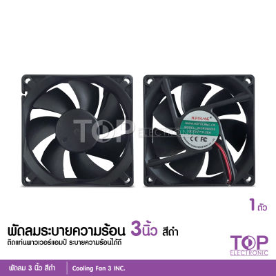 TOP พัดลม (Fan) ขนาด3นิ้ว 12V DC, 0.2A ของเกรดA ใช้ระบายความร้อน จำนวน1ตัว เสียงเงียบ ลมแรง ไว้เป่าเพาเวอร์ ใส่แผงซาวด์ ใช้ไฟน้อยมาก ระบายอากาศ