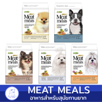 Meat as Meals อาหารสุนัข เม็ดนิ่ม ครบคุณค่าทางโภชนาการระดับ โฮลิสติก