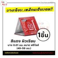 ปิดชื่อสินค้าหน้ากล่อง ขายดี!! ถุงยางบาง0.01 สีแดง ผิวเรียบ บางเฉียบฟินเหมือนไม่ได้ใส่ เพิ่มความเร้าใจ AllU