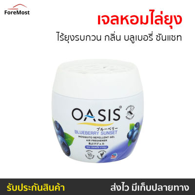 🔥ขายดี🔥 เจลหอมไล่ยุง Oasis ไร้ยุงรบกวน กลิ่น บลูเบอรี่ ซันแซท - เจลหอมปรับอากาศ เจลไล่ยุง เจลกันยุง ยากันยุง ไล่ยุง เจลตะไคร้หอมไล่ยุง เจลหอมปรับอากศ เจลปรับอากาศ เจลปรับอากาศ เจลน้ำหอม น้ำหอมปรับอากาศ เจลปรับอากาศในห้องนอน เจลดับกลิ่น mosquito gel