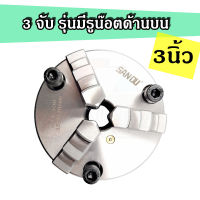 สามจับ SANUO 3 JAW K21 หัวจับ ขนาด 3 นิ้ว 80 มิล รุ่นมีรูน็อต มี Soft Jaw มีทั้งจับนอกและจับใน