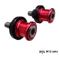 CNC สปูน M10 RED ราคา / 1 คู่