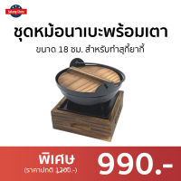 ชุดหม้อนาเบะพร้อมเตา ขนาด 18 ซม. สำหรับทำสุกี้ยากี้ - ชุดหม้อนาเบะ หม้อสุกี้ญี่ปุ่น หม้อไฟชาบู หม้อชาบูญี่ปุ่น หม้อญี่ปุ่น หม้อเกาหลี หม้อสุกี้ หม้อสุกี้ชาบู หม้อนาเบะ เตานาเบะ เตานาเบะ เตาย่างญี่ปุ่น เตาญี่ปุ่น เตาถ่านญี่ปุ่น เตาปิ้งย่างญี่ปุ่น