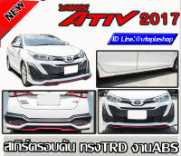 สเกิร์ตรอบคัน Yaris ATIV 2017-2021 ลิ้นหน้า ลิ้นหลัง และสเกิร์ตข้าง พลาสติก ABS ทรง TRD งานดิบ ไม่ทำสี (5D ได้)