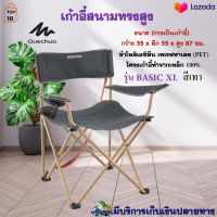 เก้าอี้สนามผ้า QUECHUA รุ่น BASIC XL ขนาด 55x55x87 ซม. เก้าอี้สนาม เก้าอี้แคมป์ปิ้ง เก้าอี้เดินป่า เก้าอี้พับได้ เก้าอี้ปิคนิคพับได้ คุณภาพดี