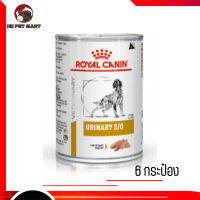 ?จัดส่งฟรี ส่งด่วนๆRoyal Canin Urinary S/O อาหารเปียกสุนัข จำนวน 6 กระป๋อง เก็บเงินปลายทาง ??