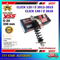 โช้คหลัง YSS G-ZA รุ่น CLICK 125i  ปี 2012-15 และ CLICK 150i ปี 2018 สปริงสีดำ (OC 302-330T-05-8-G) จำนวน 1 อัน **แท้**