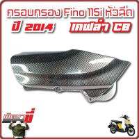 ครอบกรอง FINO 2014 หัวฉีด เคฟล่าดำ