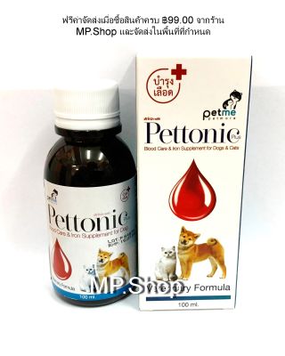 Pettonic-Plus วิตามินบำรุงเลือด และ กระตุ้นภูมิคุ้มกัน สำหรับ สุนัข และ แมว 100 ml x 1 ขวด