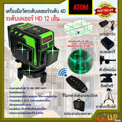 ⭐️สินค้าคุณภาพ⭐️เครื่องมือวัดระดับเลเซอร์ 12 เส้น 4D ระดับเลเซอร์ HD เลเซอร์วัดระดับ แสงสีเขียว (มีรีโมทปิด-เปิดเเสง) พร้อมขาตั้ง