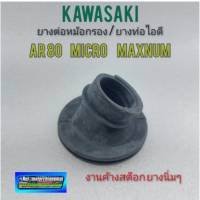 ยางหม้อกรอง ยางท่อไอดี ยางต่อหม้อกรองอากาศ kawasaki ar80 micro maxnum