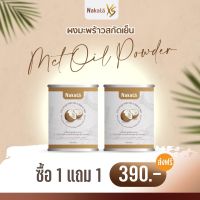 ส่งฟรี 1แถม1 NAKATA XS MCT OIL POWDER ผงมะพร้าว สกัดเย็น ผงมะพร้าว นาคาตะ (50g)