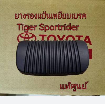 ส่งฟรี  ยางรองแป้นเหยียบเบรค Auto  Toyota Tiger  Sportrider Sportctuiser ปี 1998-2004  (47121-14010-1)  แท้เบิกศูนย์