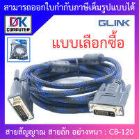 Glink สายสัญญาณ สายถัก อย่างหนา 1.8 / 3 / 5 เมตร รุ่น CB-120 - แบบเลือกซื้อ BY DKCOMPUTER