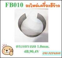 FA010 ราคาถูก!!! อะไหล่เครื่องสีข้าว เครื่องบด ตระแกรงบด0.8MM. สี-บด อะไหล่เครื่องสีข้าวทุกชนิด