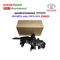 พลาสติกข้างแผงแอร์ TOYOTA REVO(รีโว่) ทุกรุ่น ปี2015-2019 ข้างขวา