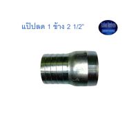 สุ แอนด์ สุ แป๊ปลด 1 ข้าง 2 1/2” Plated Steel Hose Connector ^^