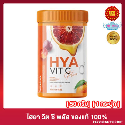 ไฮยา วิตซี พลัส HYA VIT C Plus ลดสิว วิตามินผิว (กระปุก 50 กรัม ) [1 กระปุก]