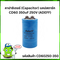 คาปาซิเตอร์ (Capacitor) แคปสตาร์ท CD60 350uF 250V (ADEFF)