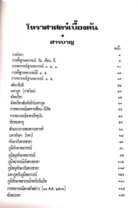 ชุด-หนังสือ-โหราศาสตร์เบื้องต้น-และ-แนวทางการศึกษาโหราศาสตร์-ปกใหม่-อ-เทพย์-สาริกบุตร-สำหรับผู้เริ่มศึกษา-โหราศาสตร์-ดี