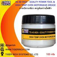 HOT** จาระบีทาเกลียว สกรูล้อ สว่านไฟฟ้า TG-40 ขนาด 100 กรัม ส่งด่วน อะไหล่ สว่าน ไร้ สาย อะไหล่ สว่าน โรตารี่ อะไหล่ สว่าน ไฟฟ้า อะไหล่ หัว สว่าน