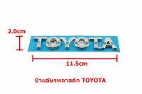 ป้ายอักษรพลาสติกโครเมี่ยม TOYOTA  ขนาด11.5x2.0cm มีเทปกาวติดตั้งด้านหลัง