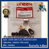 เซ็นเซอร์​ขั่วแบตเตอรี่ แท้ห้าง​ (38920-TR0-A02)​ HONDA​ CIVIC​ CRV​ 2.4L ,FB ปี2012-2015