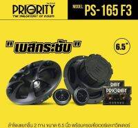 Priority ลำโพง PS-165F3 ลําโพงแยกชิ้น 2 ทาง ขนาด 6.5" ทวิสเตอร์ชนิดซอล์ฟโดมขนาด 20 มล. ให้เสียงแหลม สดใส สะอาด มีรับประกัน